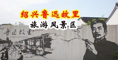 操美女逼得视频中国绍兴-鲁迅故里旅游风景区